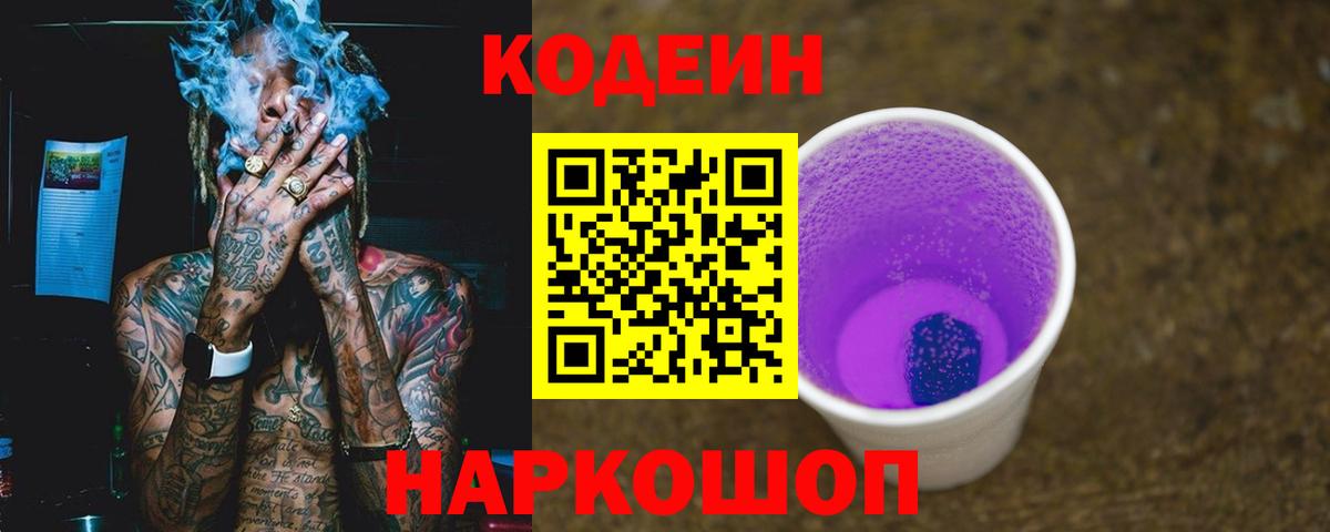 Клин  Кодеиновый сироп Lean напиток Lean (лин)  Вход с VPN  Codein Purple Drank 